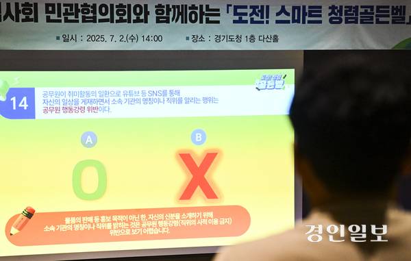 2일 오후 수원시 영통구 경기도청 다산홀에서 ‘2025년 도전! 스마트 청렴골든벨’ 프로그램이 진행되고 있다. 2025.7.2 /이지훈기자 jhlee@kyeongin.com