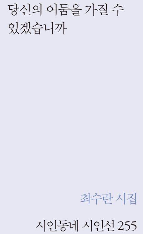 당신의 어둥을 가질 수 있겠습니까 표지/사진=교보문고