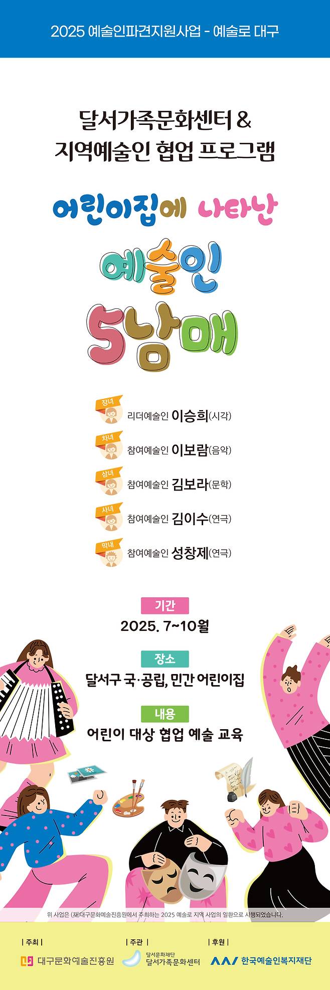 '어린이집에 나타난 예술인 5남매' 배너. <달서가족문화센터 제공>