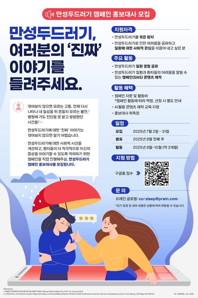 만성두드러기 캠페인 홍보대사 모집 포스터. [자료제공=한국노바티스]