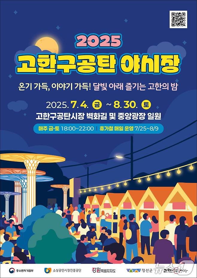 '2025 고한구공탄 야시장' 포스터. (정선군 제공. 재판매 및 DB금지) 2025.7.2/뉴스1
