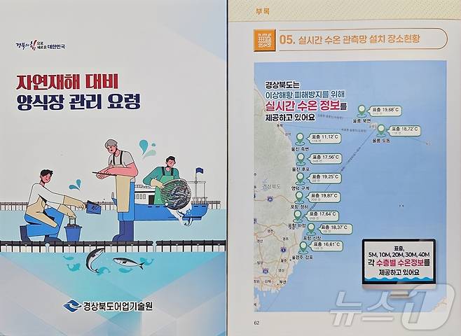 경북도가 제작한 '자연재해 대비 양식장 관리요령' 책자.(경북도 제공, 재판매 및 DB 금지)ⓒ News1 김대벽기자