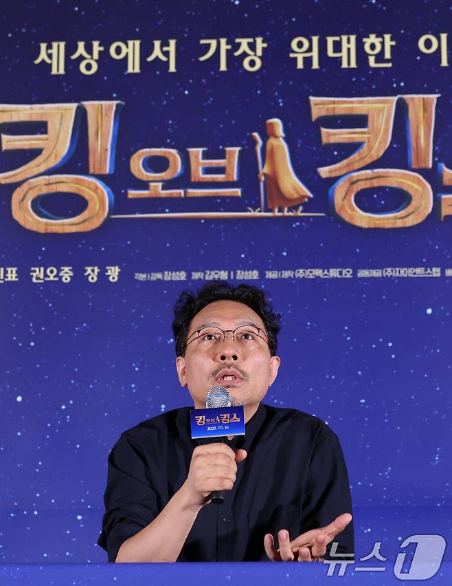 장성호 감독이 2일 오후 서울 용산구 CGV용산아이파크몰에서 열린 애니메이션 '킹 오브 킹스' 언론시사회 및 기자간담회에서 취재진 질문에 답하고 있다. '킹 오브 킹스'는 영국의 뛰어난 작가 찰스 디킨스가 막내아들 월터와 함께 2000년 전 가장 위대한 이야기 속으로 떠나는 여행을 그린 글로벌 흥행작 K-애니메이션이다. 2025.7.2/뉴스1 ⓒ News1 권현진 기자