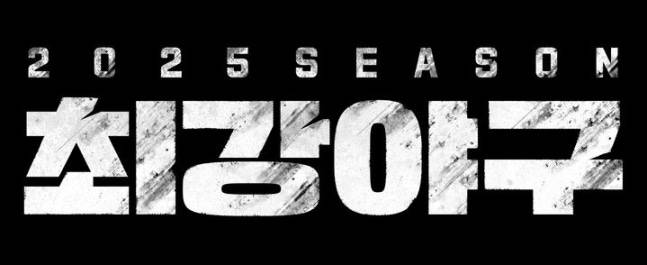 다시 시작되는 JTBC ‘최강야구’는 이종범 감독을 필두로 심수창, 김태균, 이대형, 윤석민 등이 합류해 또 한번의 돌풍을 예고하고 있다. 사진 | JTBC ‘최강야구’