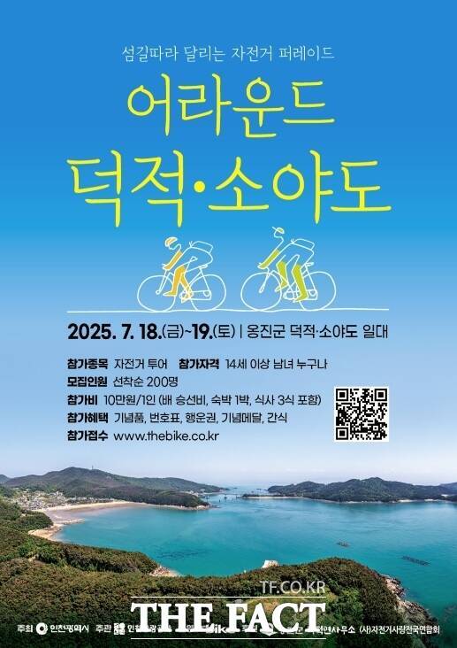 '어라운드 덕적·소야도' 섬 라이딩 참가자 모집 홍보 포스터. /인천관광공사