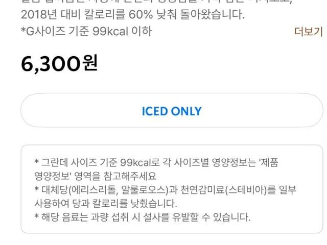 스타벅스 앱에 표기된 대체당 부작용 안내