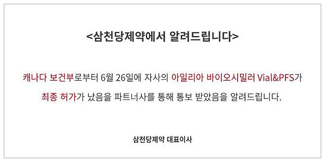 삼천당제약 홈페이지 캡처