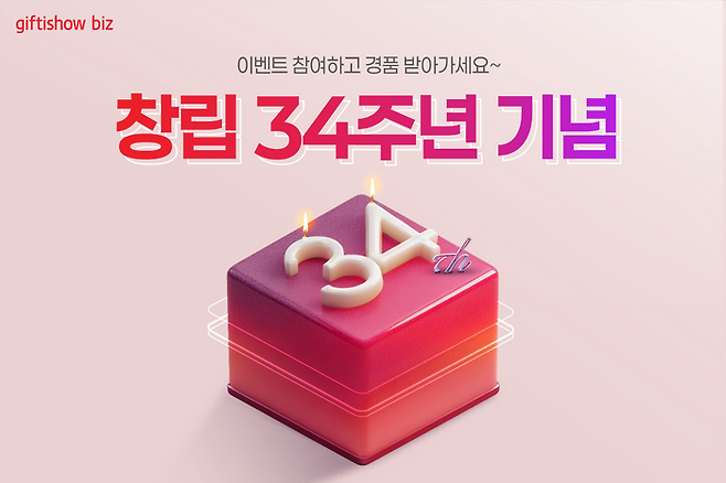기프티쇼 비즈 경품 이벤트.ⓒKT알파
