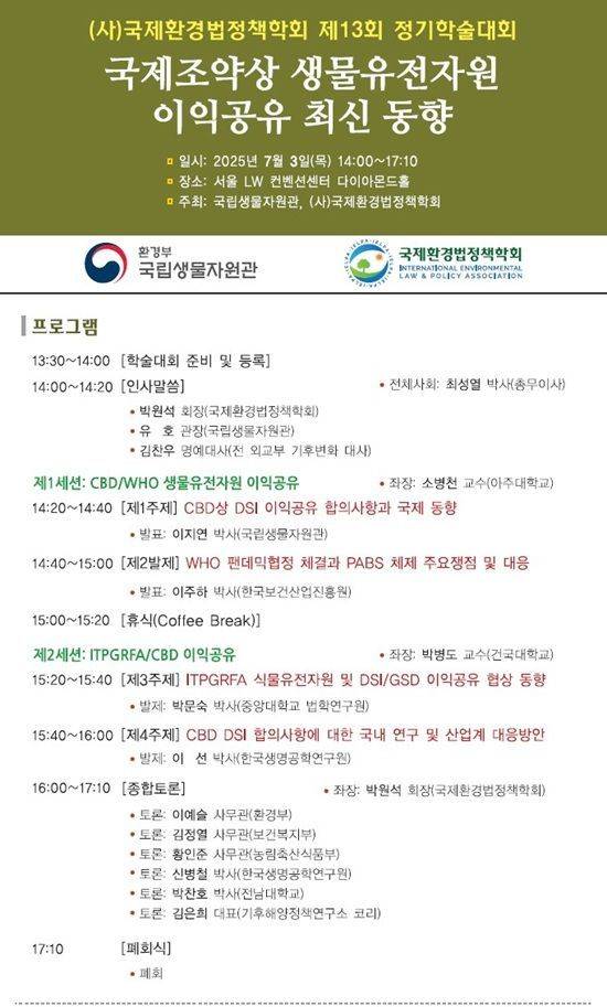 국립생물자원관-국제환경법정책학회 '국제조약상 생물유전자원 이익공유 최신동향' 학술대회 포스터. ⓒ국립생물자원관