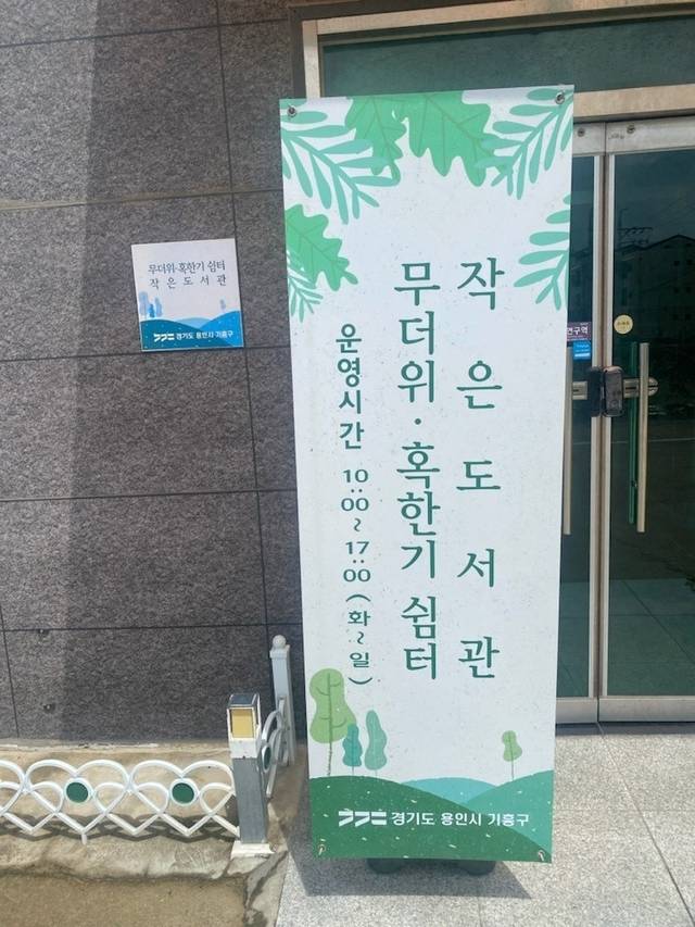 경기도 작은도서관 무더위 쉼터로 사진제공=경기도