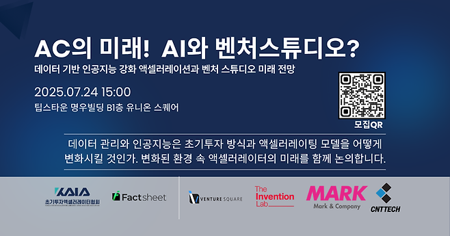 24일 오후 3시부터 6시까지 서울 팁스타운 명우빌딩 유니온스퀘어에서 'AC의 미래! AI와 벤처스튜디오?'를 주제로 세미나가 열린다.