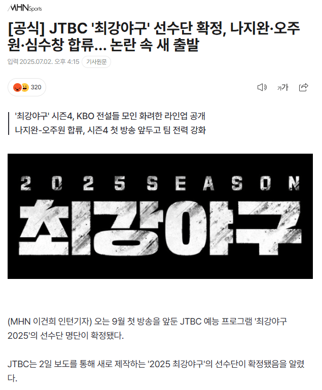 image.png [공식] JTBC \'최강야구\' 선수단 확정, 나지완·오주원·심수창 합류... 논란 속 새 출발