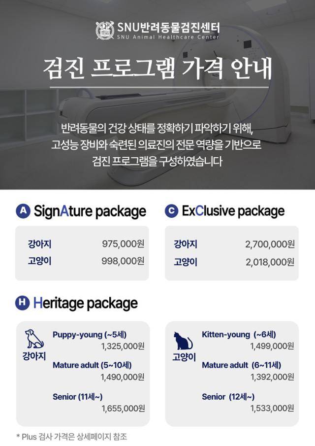 SNU반려동물검진센터 가격. SNU반려동물검진센터 홈페이지 캡처