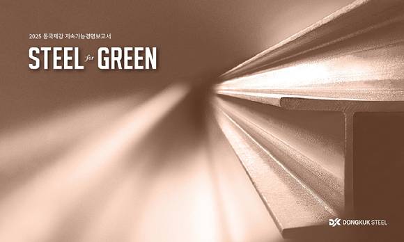 동국제강 지속가능경영보고서 표지. [사진=동국제강]