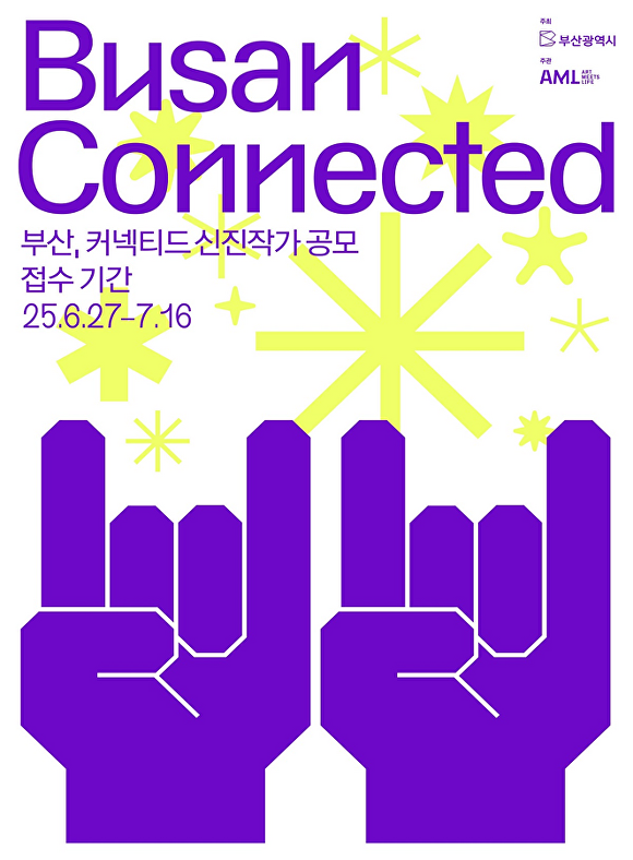 ‘제2회 신진작가 아트쇼, 부산 커넥티드(BUSAN, CONNECTED)’ 포스터. [사진=부산광역시]