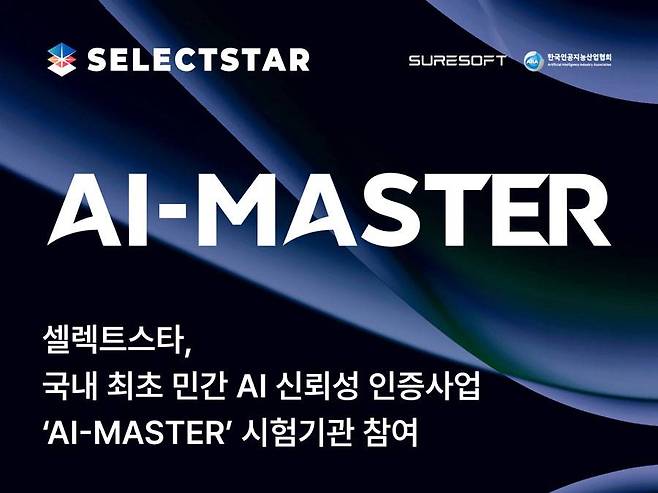 셀렉트스타, 민간 AI 신뢰성 인증사업 ‘AI-MASTER’ 시험기관 지정 / 출처=셀렉트스타