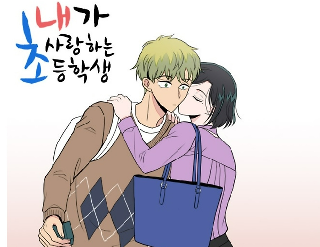 [사진 출처 = 웹툰 ‘내가 사랑하는 초등학생’]