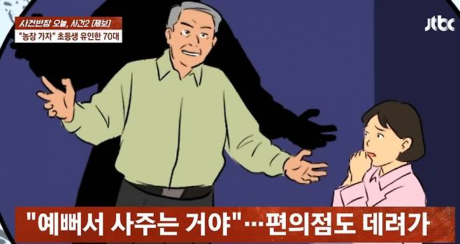 경기 남양주시에서 초등학교 3학년 여아를 성추행하고 유괴를 시도한 70대 남성이 구속 송치됐다. /사진=JTBC '사건반장' 갈무리