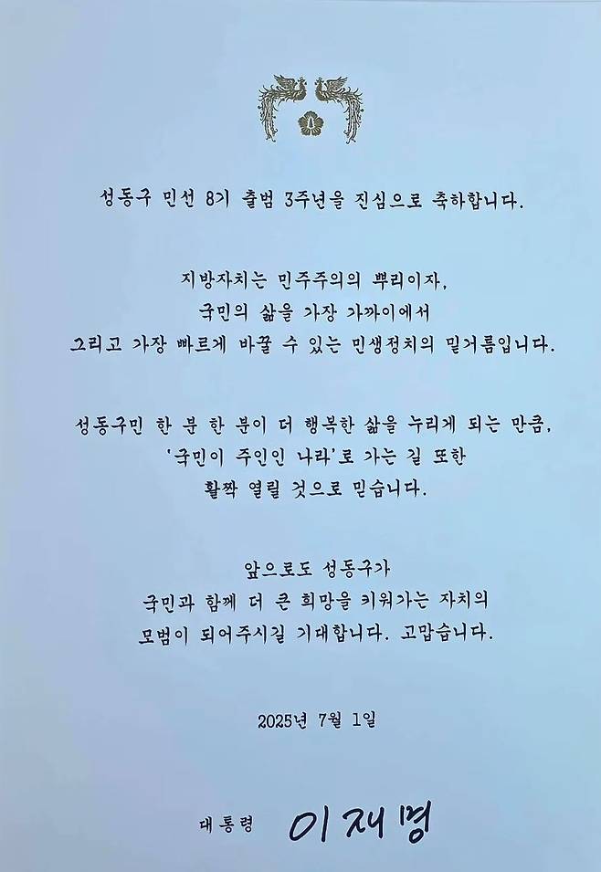 이재명 대통령이 민선 8기 출범 3주년을 맞아 지방자치단체에 축전을 보낸 가운데 정원오 서울 성동구청장이 대통령에게 받은 축전을 공개했다. /사진=정원오 서울 성동구청장 인스타그램