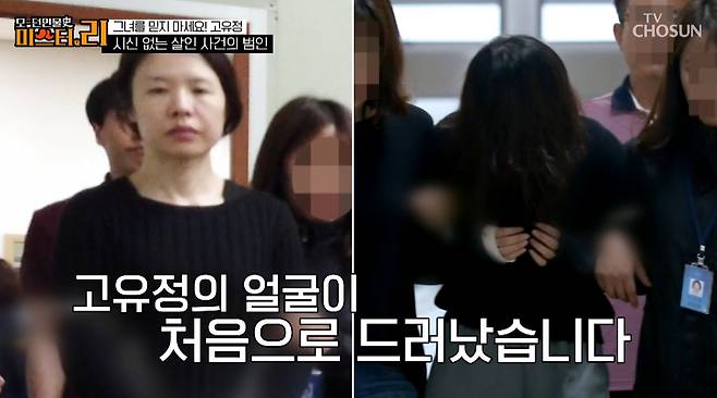 전 남편 살해 혐의로 무기징역을 선고받고 청주여자교도소에 수감 중인 고유정의 근황이 전해졌다. /사진=TV조선 '모-던 인물史 미스터.리' 방송화면