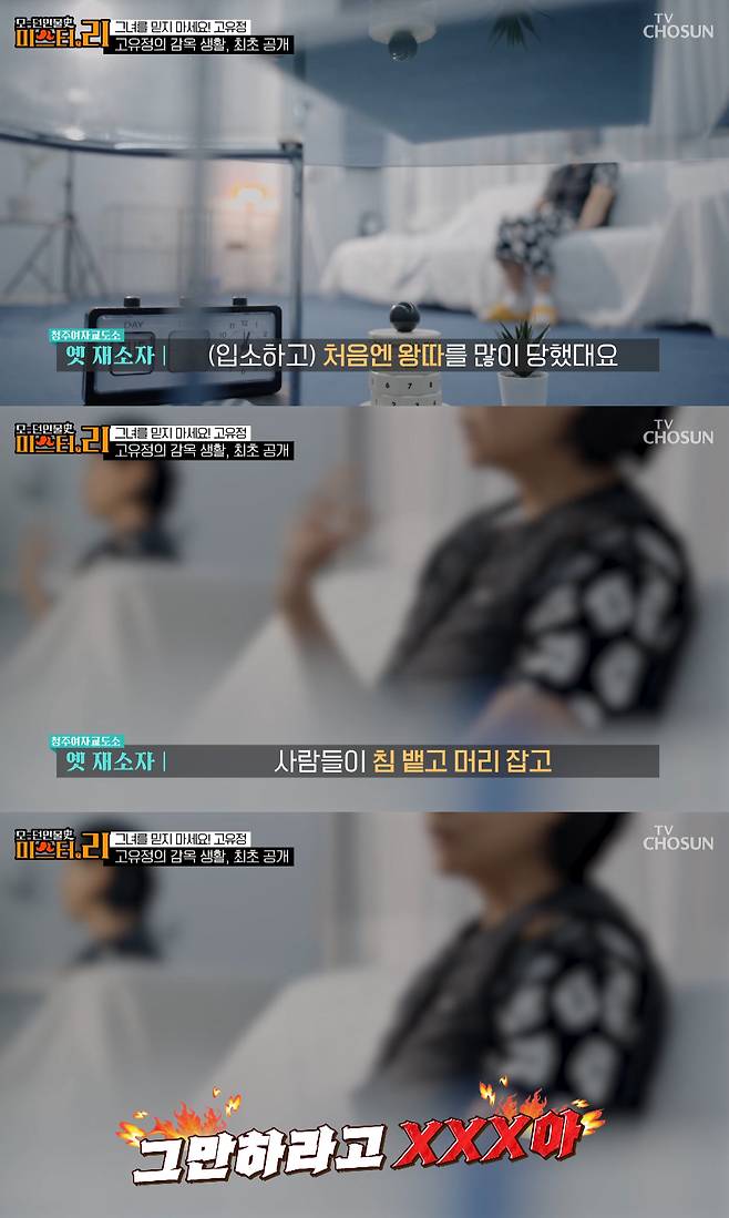 전 남편 살해 혐의로 무기징역을 선고받고 청주여자교도소에 수감 중인 고유정의 근황이 전해졌다. /사진=TV조선 '모-던 인물史 미스터.리' 방송화면