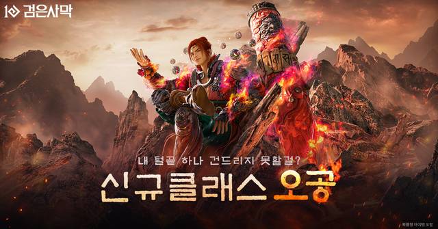 펄어비스 30번째 신규 클래스 ‘오공’. 펄어비스 제공