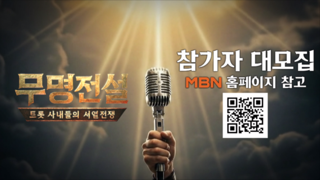 MBN ‘무명전설’ 제공