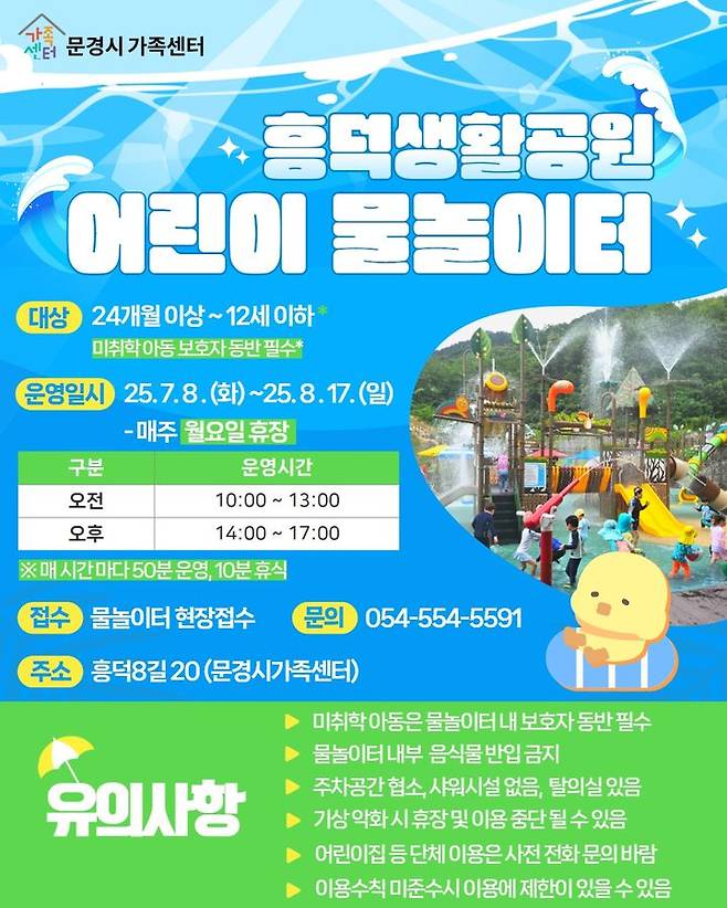 [문경=뉴시스] 문경시 흥덕생활공원 물놀이터 안내 포스터 (사진=문경시 제공) 2025.07.02. photo@newsis.com *재판매 및 DB 금지