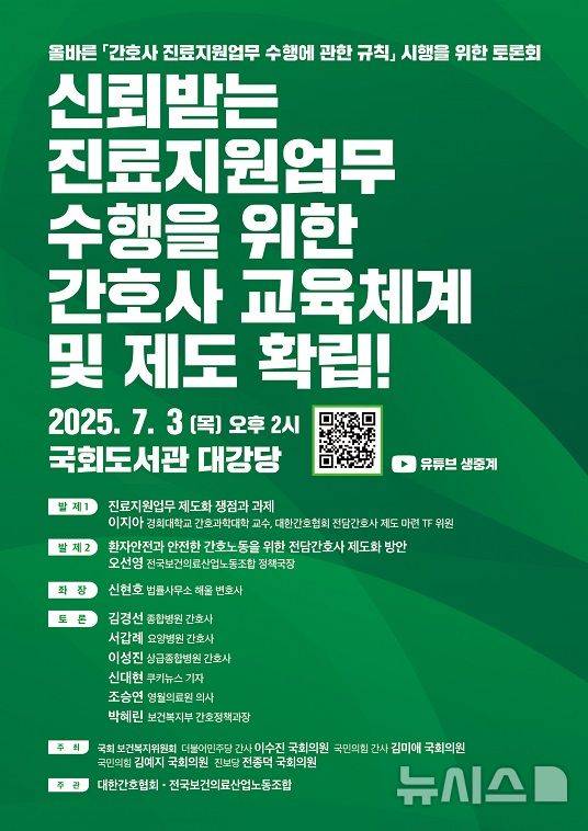 [서울=뉴시스] ‘신뢰받는 진료지원 업무 수행을 위한 간호사 교육체계 및 제도 확립!’ 토론회 포스터. (포스터= 대한간호협회 제공) 2025.07.02. photo@newsis.com.