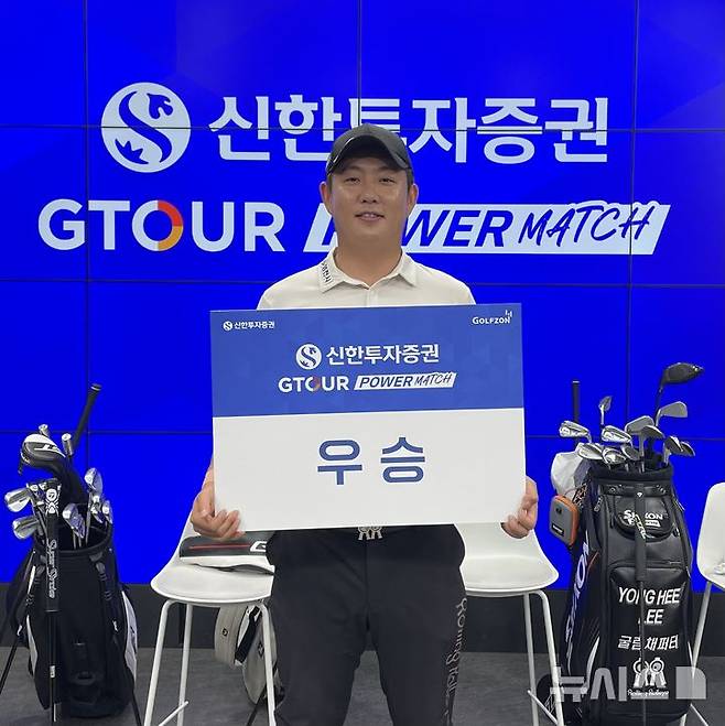 [서울=뉴시스] '신한투자증권 GTOUR 파워매치' 최종 우승을 차지한 이용희가 기념사진을 촬영하고 있다. (사진= 골프존 제공)
