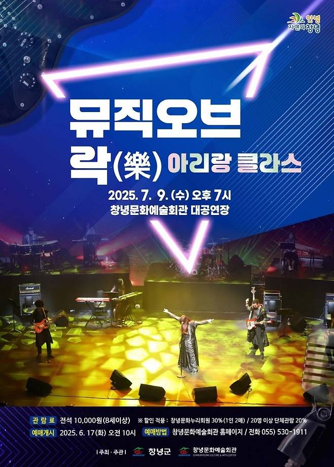 [창녕=뉴시스] 퓨전국악 공연 뮤직 오브 락(樂), 아리랑 클라스 포스터. (사진= 창녕군 제공) 2025.07.02. photo@newsis.com *재판매 및 DB 금지