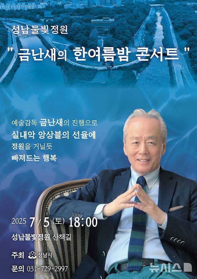 [성남=뉴시스] 금난새의 한여름밤 콘서트 홍보문 (사진=성남시 제공) 2025.07.02.photo@newsis.com