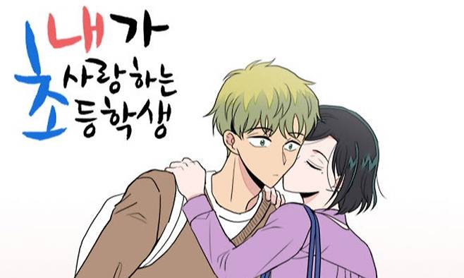 원작 웹툰 ‘내가 사랑하는 초등학생’. 씨앤씨레볼루션 제공