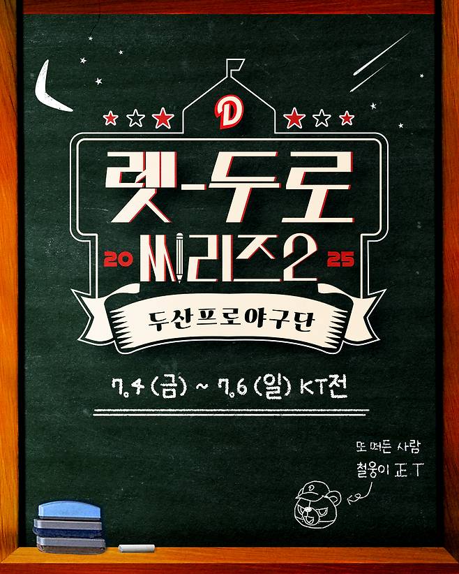 두산 베어스 렛-두로 시리즈 안내 그래픽. /그래픽=두산 베어스 제공
