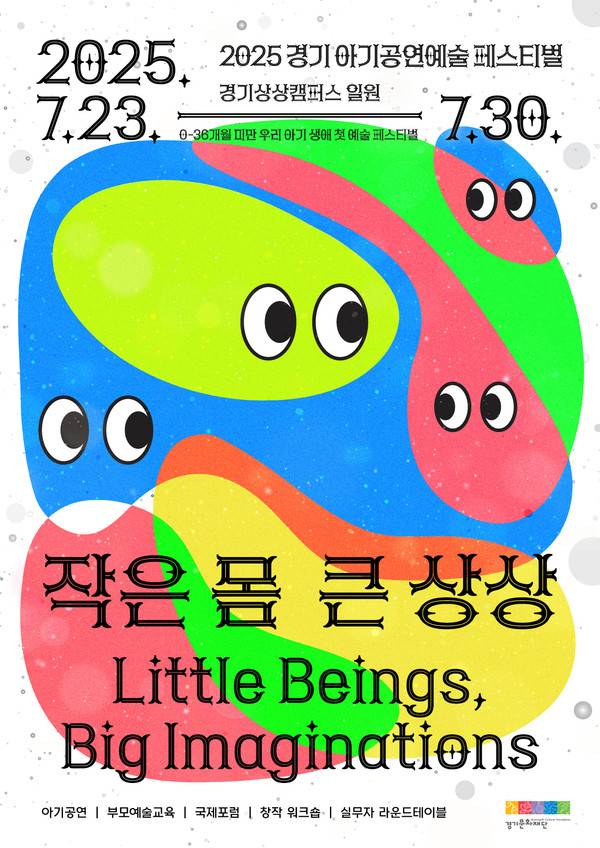 '2025 경기 아기공연예술 페스티벌-작은 몸, 큰 상상' 포스터.