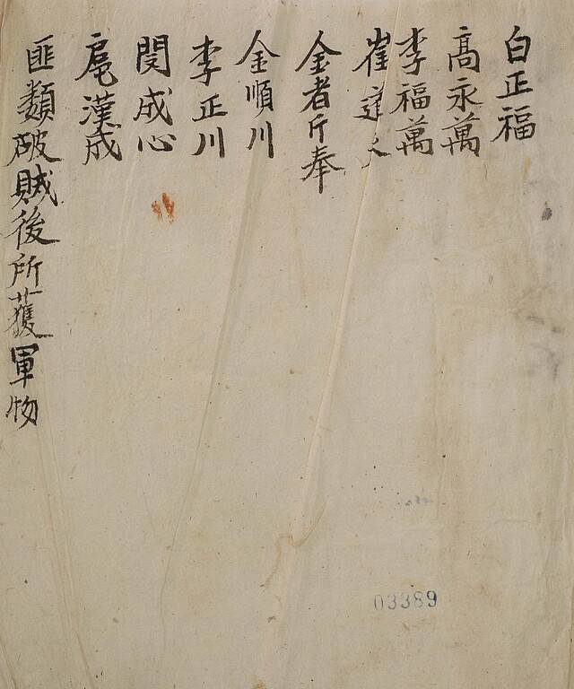 죄인군물성책 동학농민군 명단. /고려대 도서관 제공