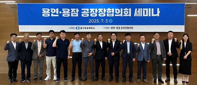 울산상공회의소와 용연·용잠 공장장협의회는 3일 글로벌 스탠다드에 부합하는 탄소배출권 거래제 대응에서부터 지역 상공계 최대 이슈인 '울산 석유화학 산업위기 선제대응지역 지정' 문제 등을 논의하기 위한 세미나를 가졌다.