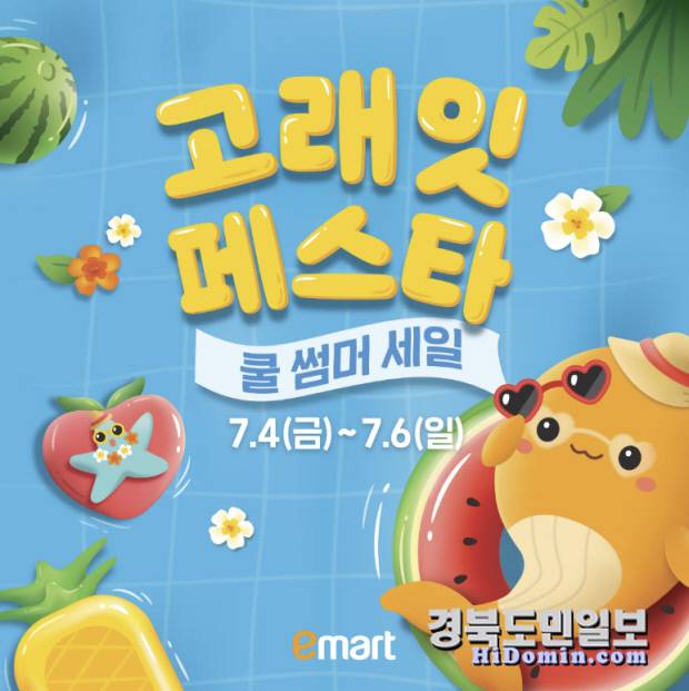 '고래잇 페스타 쿨 썸머 세일' 홍보 포스터. 사진=이마트 제공