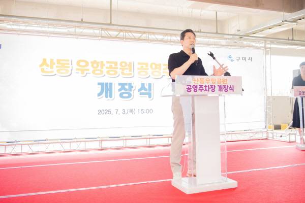 산동 우항공원 공영주차창 개장식에 참가한 김장호 구미시장이 인사말을 하고있다. 구미시