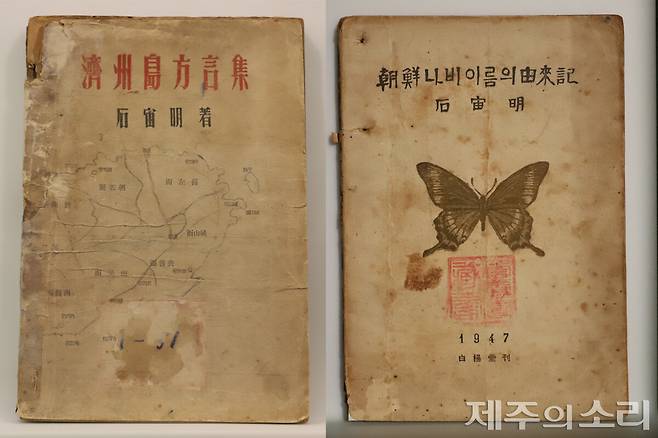 1947년 펴년 제주도총서 제1집 제주도방언집(사진 왼쪽)과 조선 나비 이름의 유래기. 제주도방언집은 최초의 제주어 사전이자 비교언어학으로 우리 방언을 연구한 책이다. 석주명은 1943년부터 2년 동안 모은 제주어 자료를 정리했다가 해방과 함께 우리 말의 참모습을 찾기 위해 책을 펴냈다. 또 조선 나비 이름의 유래기는 석주명이 한국 나비 248종의 우리말 이름을 짓고 이를 가나다 순으로 소개한 책이다. 나비의 모습과 생태, 라틴어 학명에 얽힌 이야기도 재미있게 풀어놨다. 이번 특별전에서는 이 책에서 뽑은 나비의 이름 유래들이 소개된다. ⓒ제주의소리