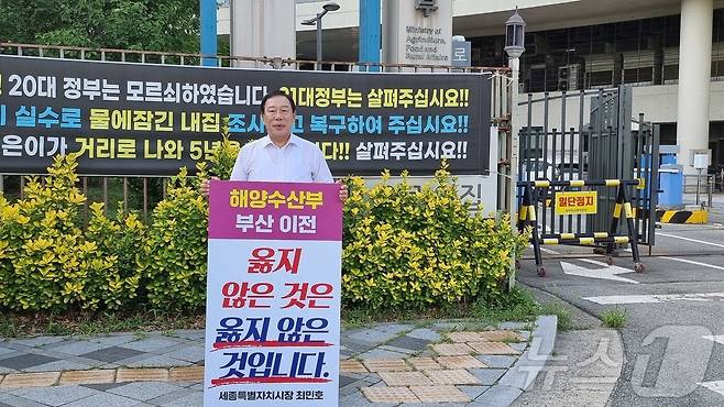 최민호 세종시장이 2일 오전 세종시 정부세종청사 해양수산부 정문 앞에서 해양수산부 부산 이전에 반대하는 1인 시위를 하고 있다.2025.7.2/뉴스1 ⓒ News1 장동열 기자