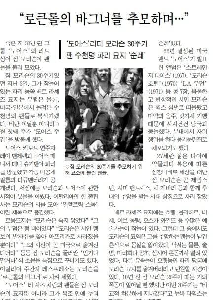 '도어스' 리더 짐 모리슨 30주기에 파리 묘소에 팬들이 몰리고 있다고 전한 조선일보 2001년 7월7일자 문화면.