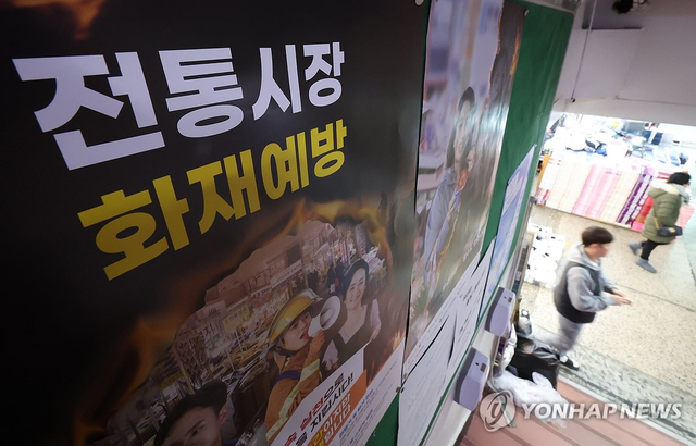 한 전통시장에 화재 예방을 강조하는 포스터가 붙어있다. 연합뉴스