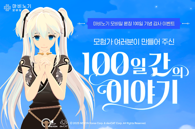 '마비노기 모바일' 론칭 100일 기념 감사 이벤트