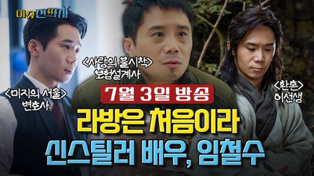 '이슈전파사' 7월 3일 방송 1부. 배우 임철수 출연.