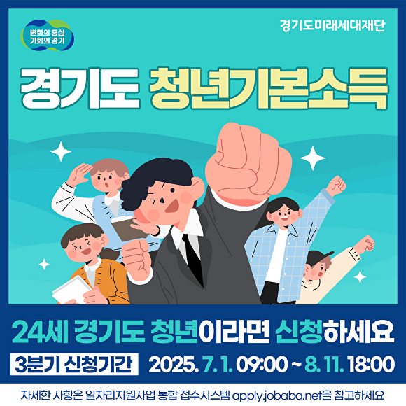 3분기 경기도 청년기본소득 신청 안내문. [사진=경기도]