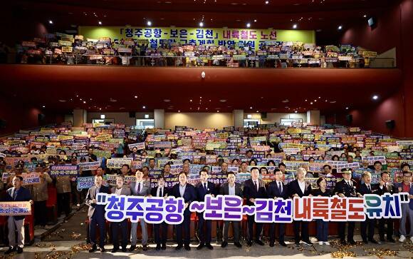 4개 지자체 관계자들이 3일 보은문화예술관에서 5차 국가철도망 구축계획에 청주공항~보은~김천 내륙철도 노선 반영을 요구하고 있다. [사진=보은군]
