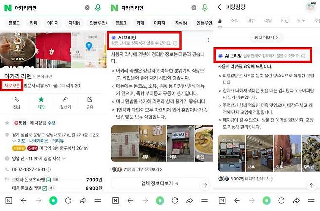 네이버에 최근 문을 연 식당이나 카페 상호명을 검색하면 해당 AI 브리핑 결과를 볼 수 있다 / 출처=네이버