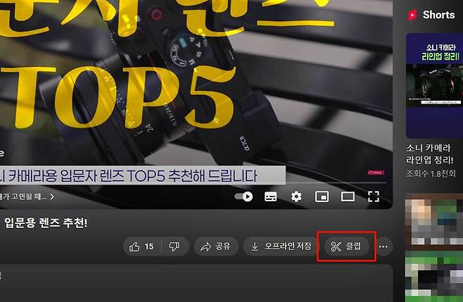 유튜브 영상 하단의 ‘클립’을 선택한다 / 출처=IT동아