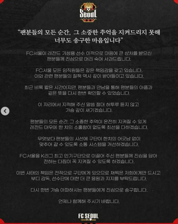 프로축구 FC서울이 인스타그램을 통해 기성용의 퇴단을 알리며 팬들에게 사과문을 올렸다. [사진 FC서울 인스타그램]